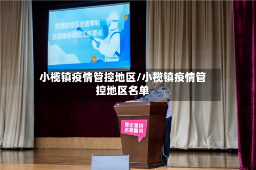 小榄镇疫情管控地区/小榄镇疫情管控地区名单