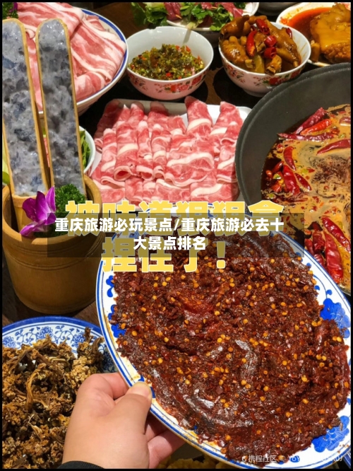 重庆旅游必玩景点/重庆旅游必去十大景点排名