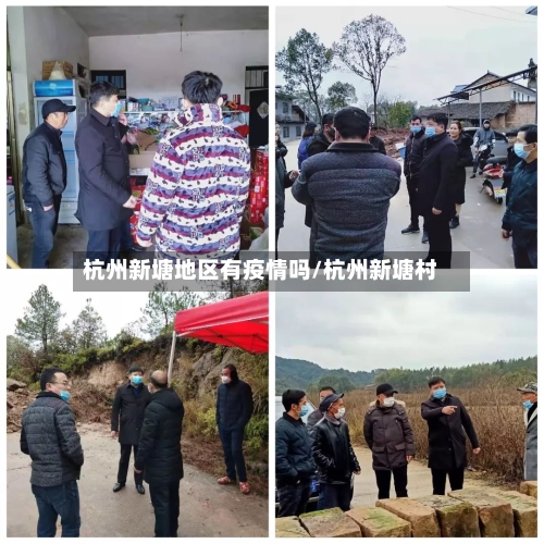 杭州新塘地区有疫情吗/杭州新塘村