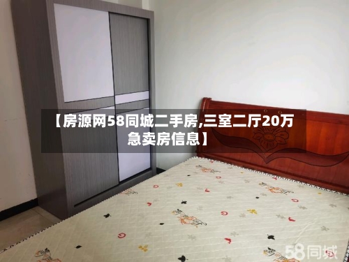 【房源网58同城二手房,三室二厅20万急卖房信息】