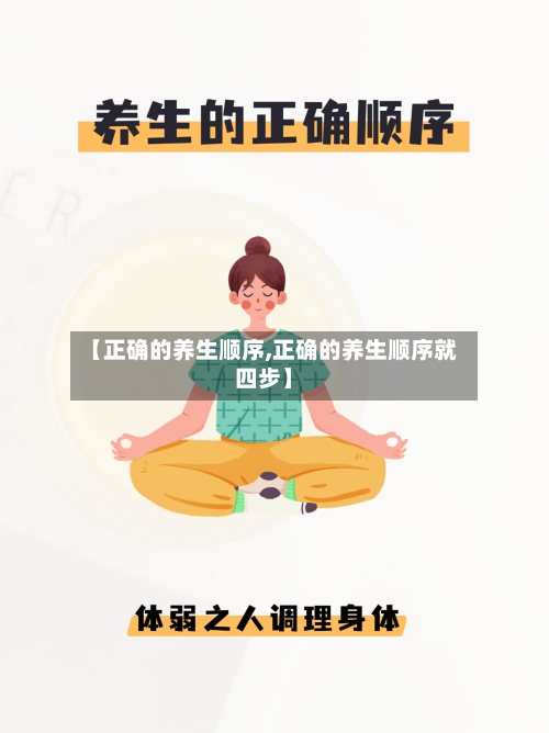【正确的养生顺序,正确的养生顺序就四步】