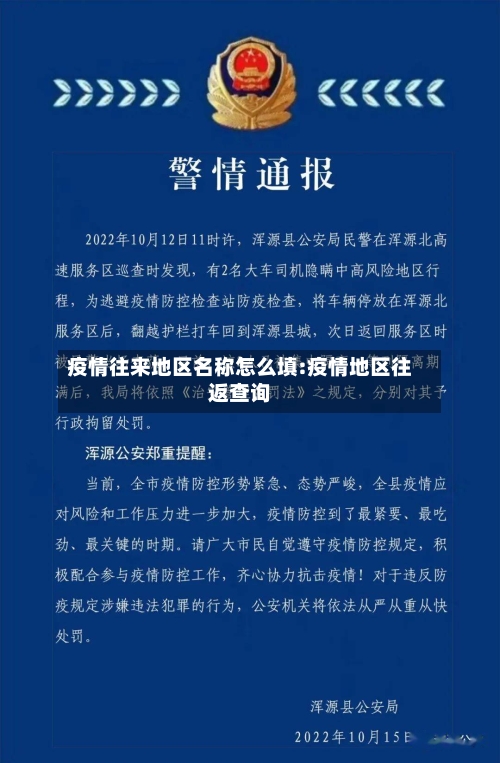 疫情往来地区名称怎么填:疫情地区往返查询
