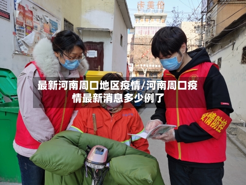 最新河南周口地区疫情/河南周口疫情最新消息多少例了