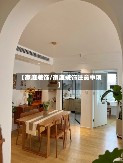 【家庭装饰/家庭装饰注意事项】