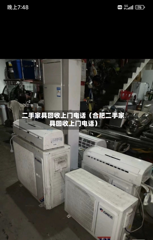 二手家具回收上门电话（合肥二手家具回收上门电话）