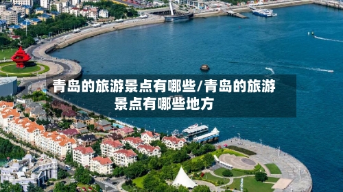 青岛的旅游景点有哪些/青岛的旅游景点有哪些地方