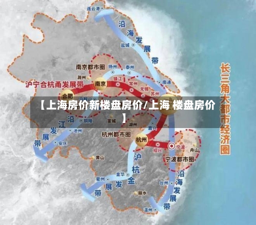 【上海房价新楼盘房价/上海 楼盘房价】-第1张图片