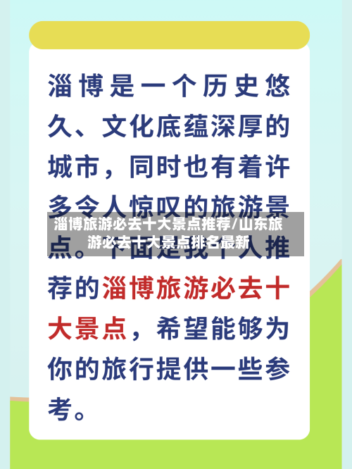 淄博旅游必去十大景点推荐/山东旅游必去十大景点排名最新-第1张图片