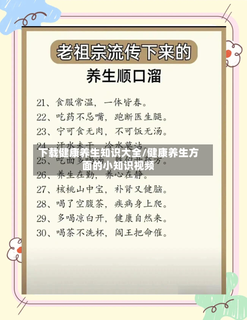 下载健康养生知识大全/健康养生方面的小知识视频
