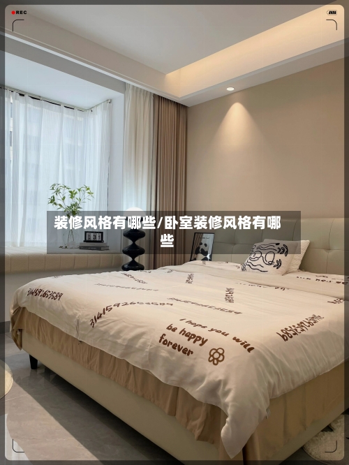 装修风格有哪些/卧室装修风格有哪些-第1张图片