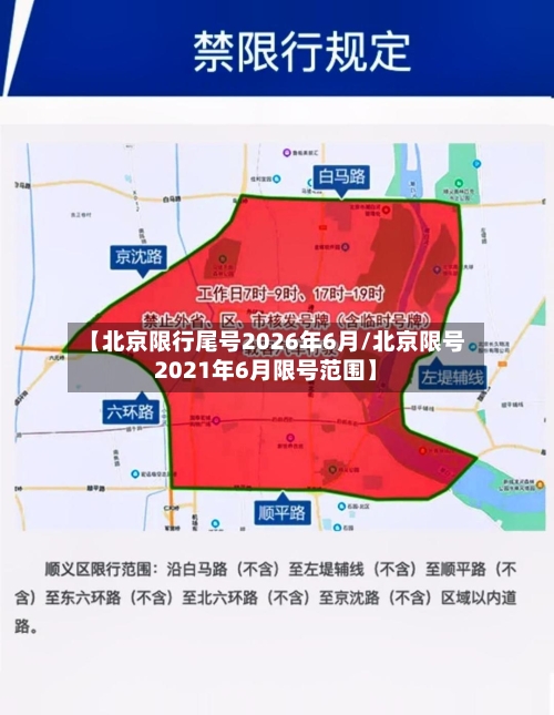 【北京限行尾号2026年6月/北京限号2021年6月限号范围】-第1张图片