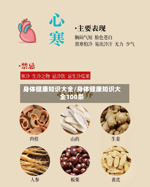 身体健康知识大全/身体健康知识大全100条-第1张图片