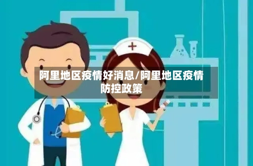 阿里地区疫情好消息/阿里地区疫情防控政策-第1张图片