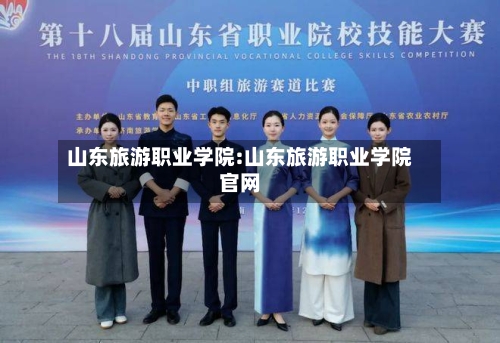山东旅游职业学院:山东旅游职业学院官网-第1张图片