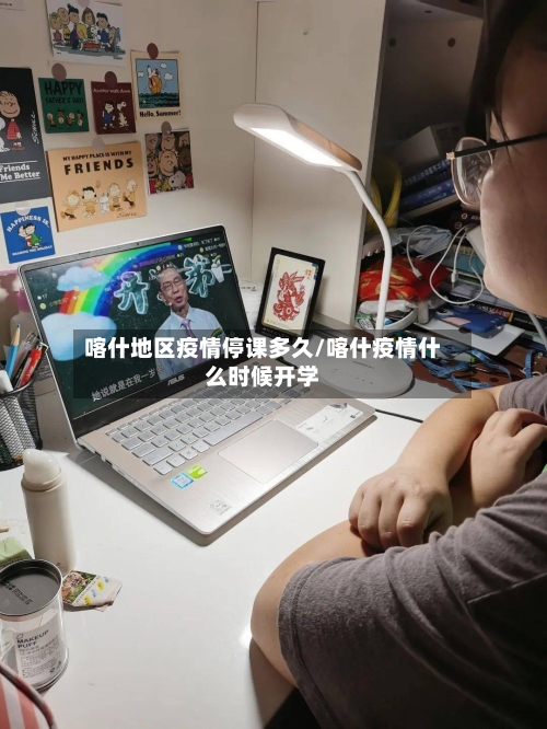 喀什地区疫情停课多久/喀什疫情什么时候开学-第1张图片
