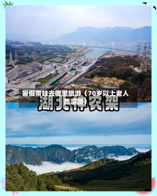 暑假带娃去哪里旅游(70岁以上老人旅游团)-第1张图片