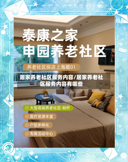 居家养老社区服务内容/居家养老社区服务内容有哪些-第1张图片