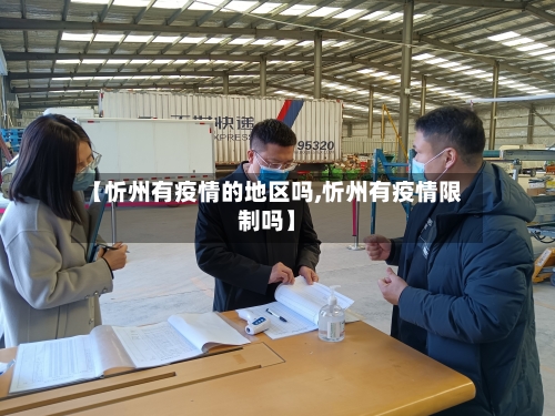 【忻州有疫情的地区吗,忻州有疫情限制吗】