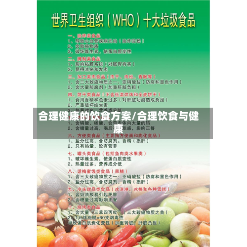 合理健康的饮食方案/合理饮食与健康-第1张图片