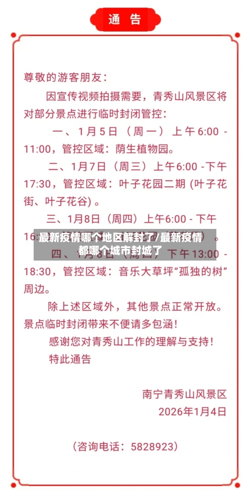 最新疫情哪个地区解封了/最新疫情都哪个城市封城了-第1张图片