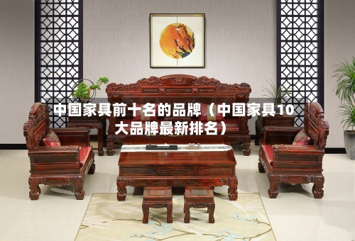 中国家具前十名的品牌(中国家具10大品牌最新排名)-第1张图片