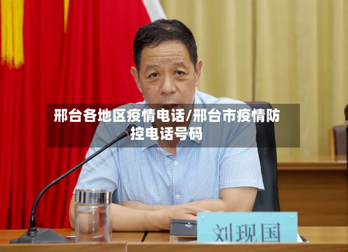邢台各地区疫情电话/邢台市疫情防控电话号码-第1张图片