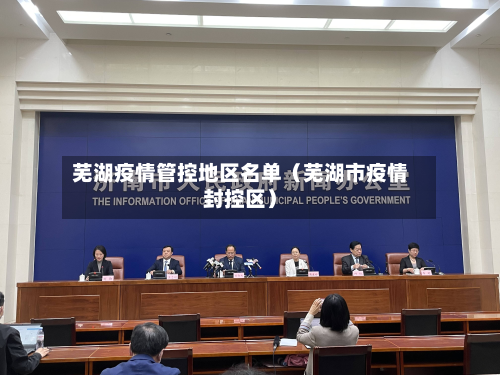芜湖疫情管控地区名单(芜湖市疫情封控区)-第1张图片