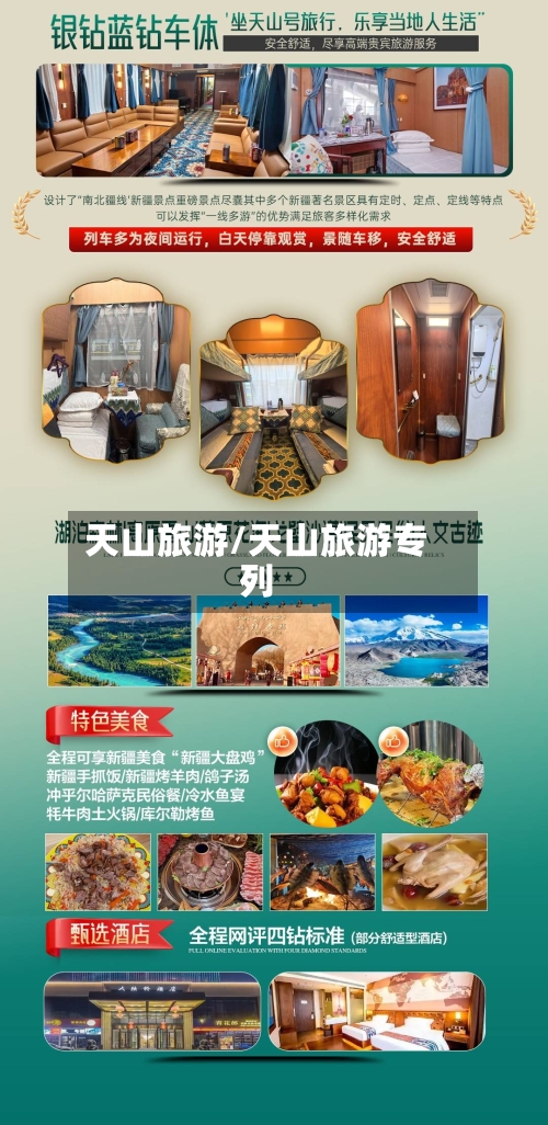 天山旅游/天山旅游专列