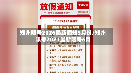 郑州限号2026最新通知5月份/郑州限号2021最新限号6月-第1张图片