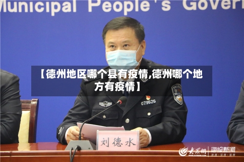 【德州地区哪个县有疫情,德州哪个地方有疫情】-第1张图片