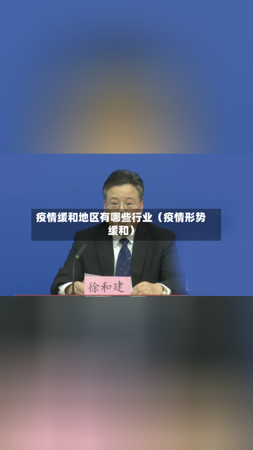 疫情缓和地区有哪些行业(疫情形势缓和)-第1张图片