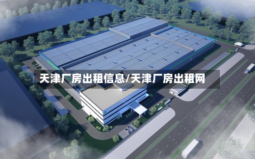 天津厂房出租信息/天津厂房出租网-第1张图片