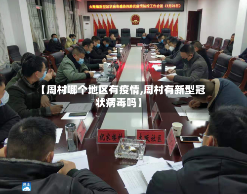 【周村哪个地区有疫情,周村有新型冠状病毒吗】-第1张图片