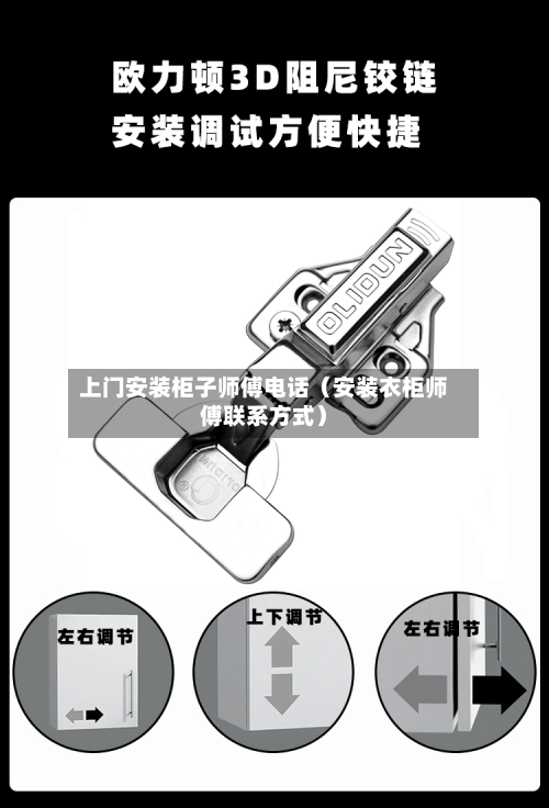 上门安装柜子师傅电话(安装衣柜师傅联系方式)-第1张图片