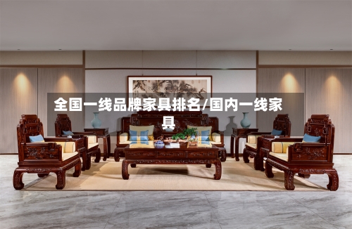 全国一线品牌家具排名/国内一线家具-第1张图片
