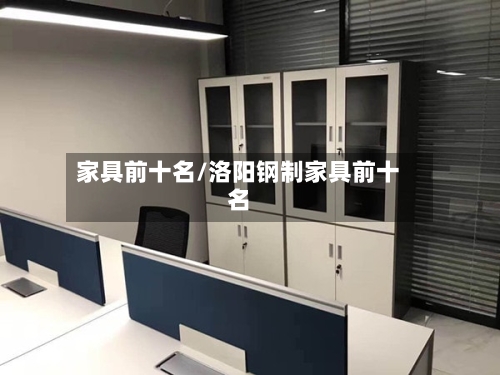 家具前十名/洛阳钢制家具前十名