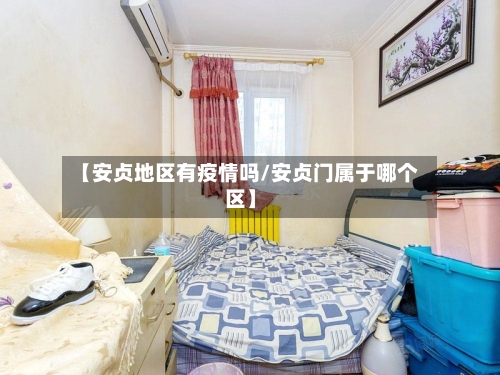 【安贞地区有疫情吗/安贞门属于哪个区】-第1张图片