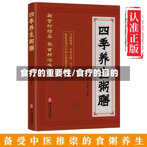 食疗的重要性/食疗的目的