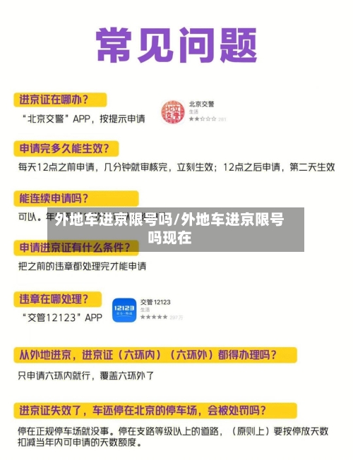 外地车进京限号吗/外地车进京限号吗现在-第1张图片