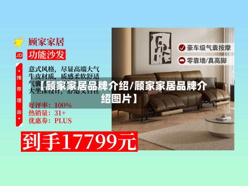 【顾家家居品牌介绍/顾家家居品牌介绍图片】-第1张图片