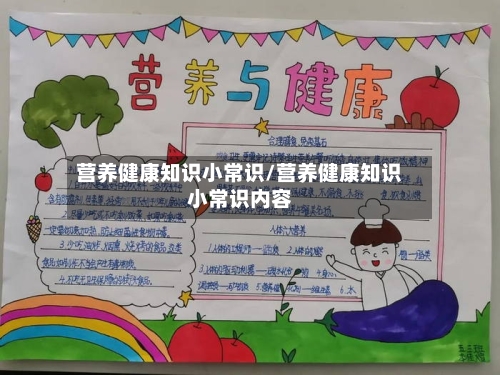 营养健康知识小常识/营养健康知识小常识内容-第1张图片