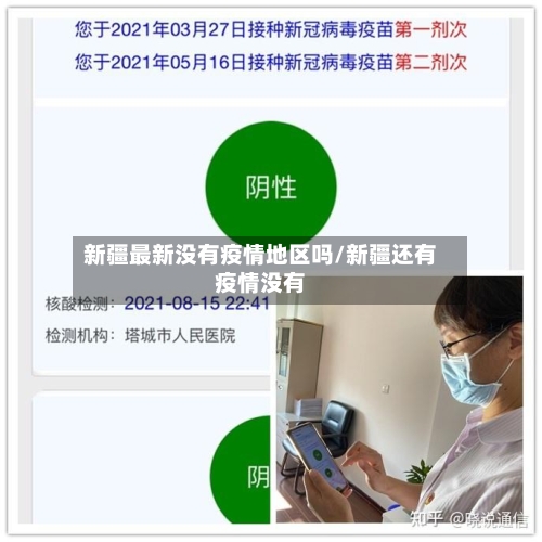新疆最新没有疫情地区吗/新疆还有疫情没有-第1张图片