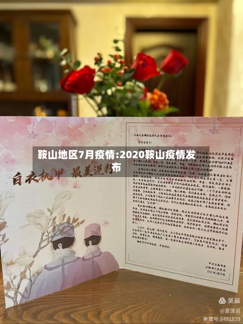 鞍山地区7月疫情:2020鞍山疫情发布