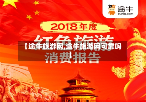 【途牛旅游网,途牛旅游网可靠吗】