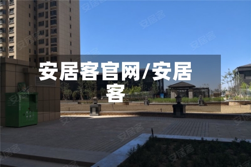 安居客官网/安居客-第1张图片
