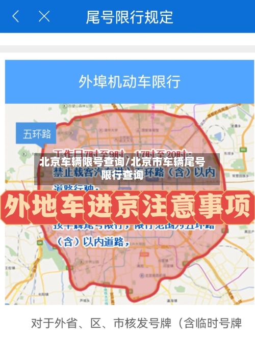 北京车辆限号查询/北京市车辆尾号限行查询-第1张图片