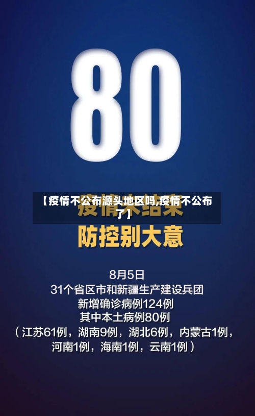【疫情不公布源头地区吗,疫情不公布了】