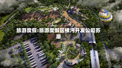 旅游度假:旅游度假区横沔开发公司苏潮