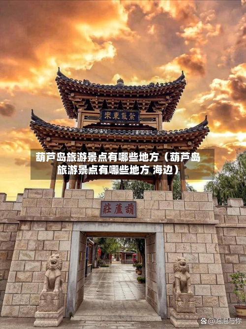 葫芦岛旅游景点有哪些地方(葫芦岛旅游景点有哪些地方 海边)-第1张图片
