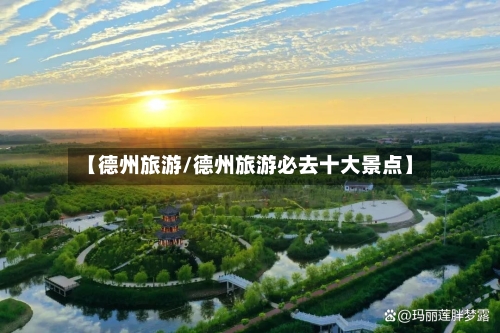 【德州旅游/德州旅游必去十大景点】-第1张图片